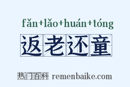 返老还童是什么意思的图片